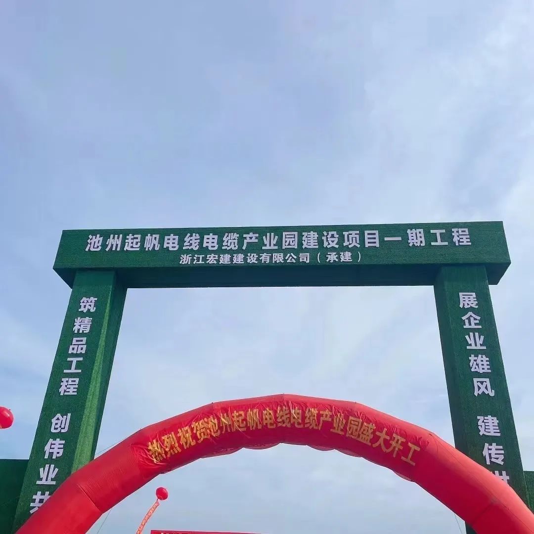池州電線電纜產(chǎn)業(yè)園項目一期工程 池州電線電纜產(chǎn)業(yè)園項目一期工程